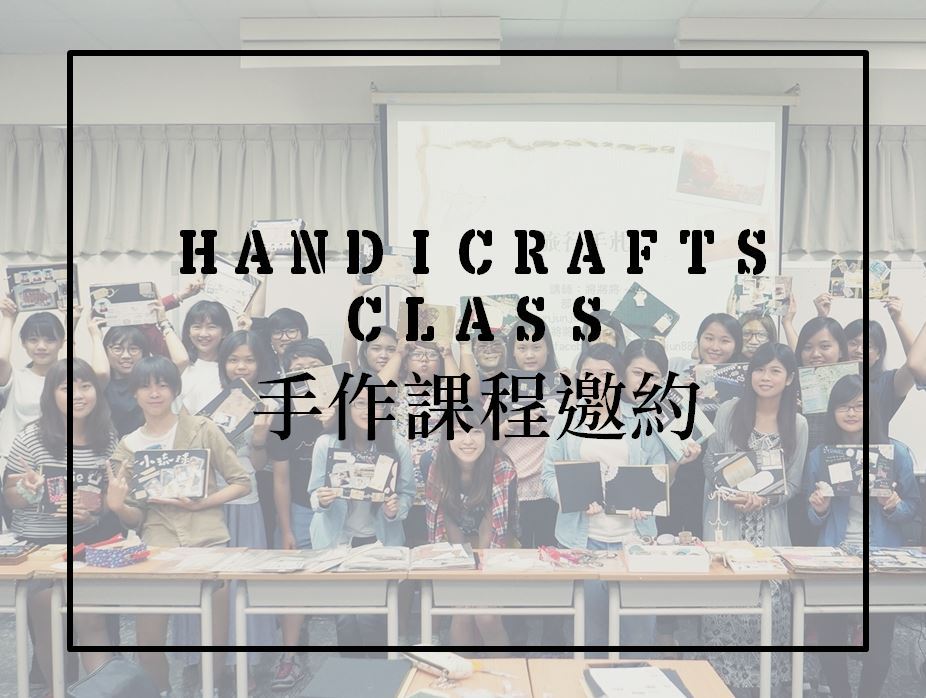 最新課程資訊。課程紀錄。公司,團體,學校手作課程講師邀約請進